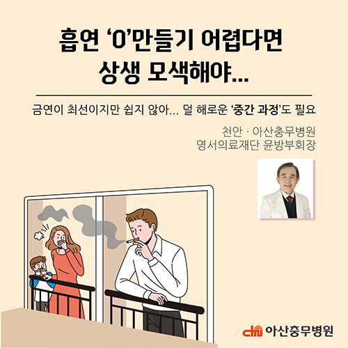 천안·아산충무병원 윤방부회장 흡연'0'만들기 어렵다면 상생모색해야...